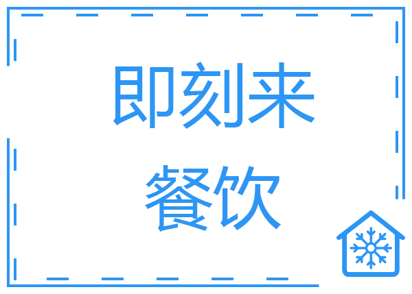 佛山市即刻來餐飲公司中央廚房冷庫(kù)工程案例